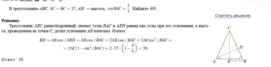 В треугольнике ABC AC = BC = 27, AH — высота, sin BAC = 2/3. Найдите BH.