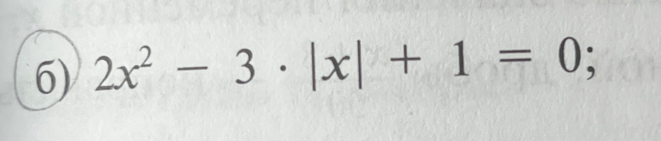 Решите уравнение 2x² - 3|x| + 1 = 0