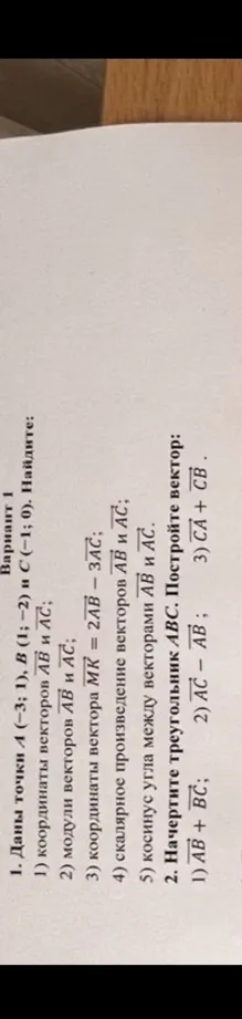 Даны точки A(-3; 1), B(1; -2) и C(-1; 0). Найдите: координаты векторов, модули векторов, скалярное произведение и косинус угла.