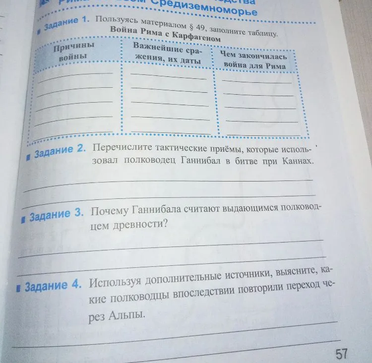 Пользуясь материалом § 49, заполните таблицу. Война Рима с Карфагеном.
