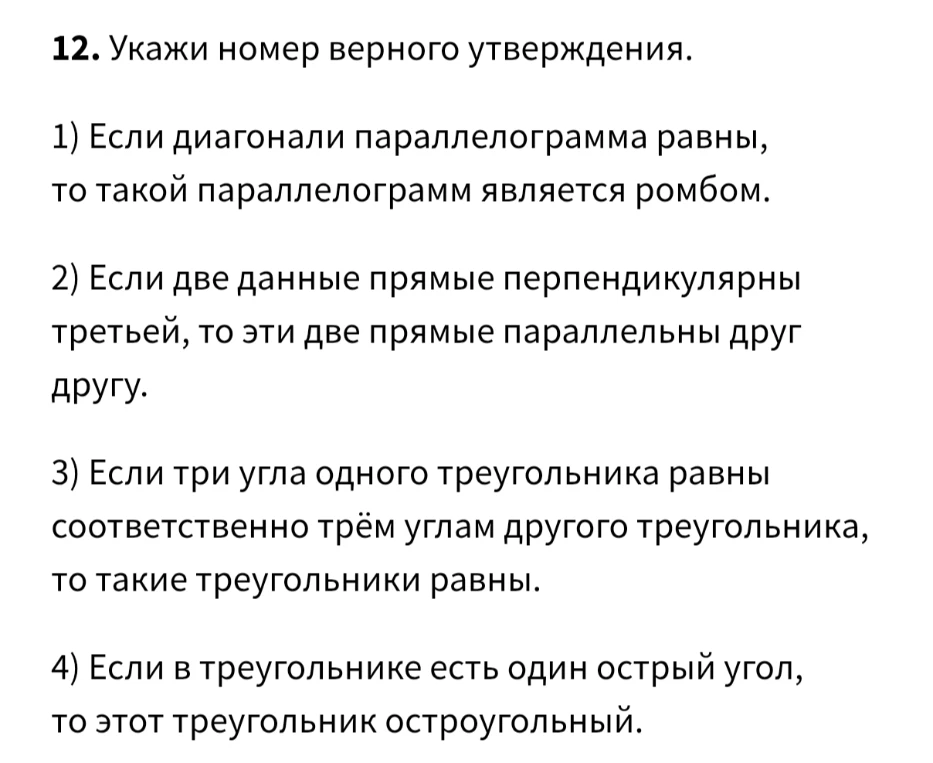 12. Укажи номер верного утверждения.
