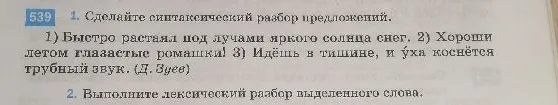 1. Сделайте синтаксический разбор предложений. 1) Быстро растаял под лучами яркого солнца снег. 2) Хороши летом глазастые ромашки! 3) Идёшь в тишине, и уха коснётся трубный звук.