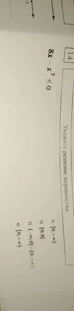 Укажите решение неравенства 8x - x² ≤ 0