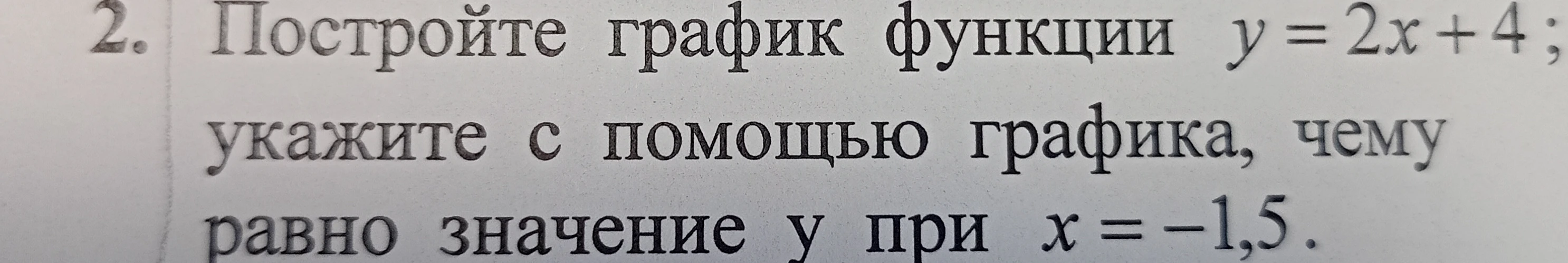 Постройте график функции y = 2x + 4; укажите с помощью графика, чему равно значение y при x = -1,5.