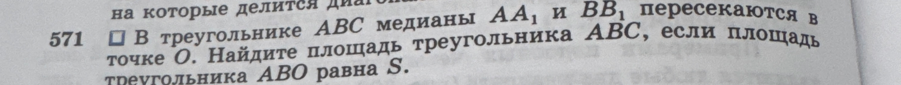 В треугольнике ABC медианы AA1 и BB1 пересекаются в точке O. Найдите площадь треугольника ABC, если площадь треугольника ABO равна S.