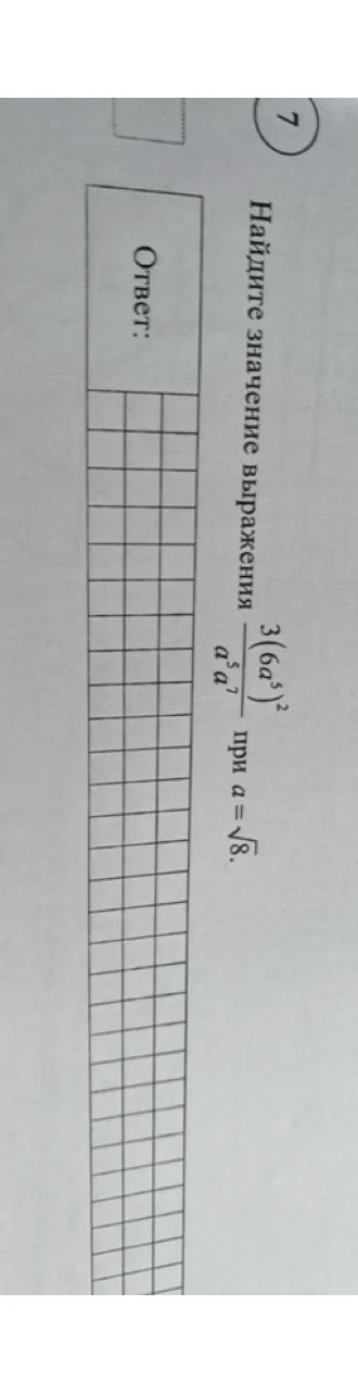 Найдите значение выражения 3(6a^5)^2 / (a^5 * a^7) при a = sqrt(8)
