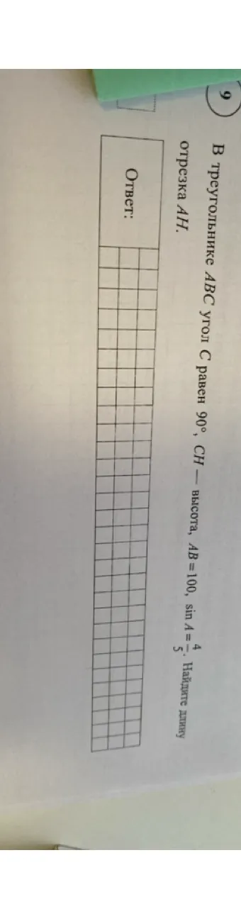 В треугольнике ABC угол C равен 90, CH — высота, AB = 100, sin A = 4/5. Найдите длину отрезка AH.