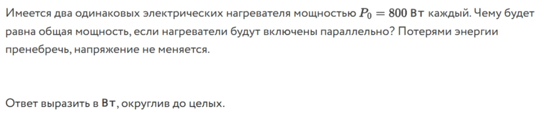 Имеется два одинаковых электрических нагревателя мощностью P₀ = 800 Вт каждый. Чему будет равна общая мощность, если нагреватели будут включены параллельно?