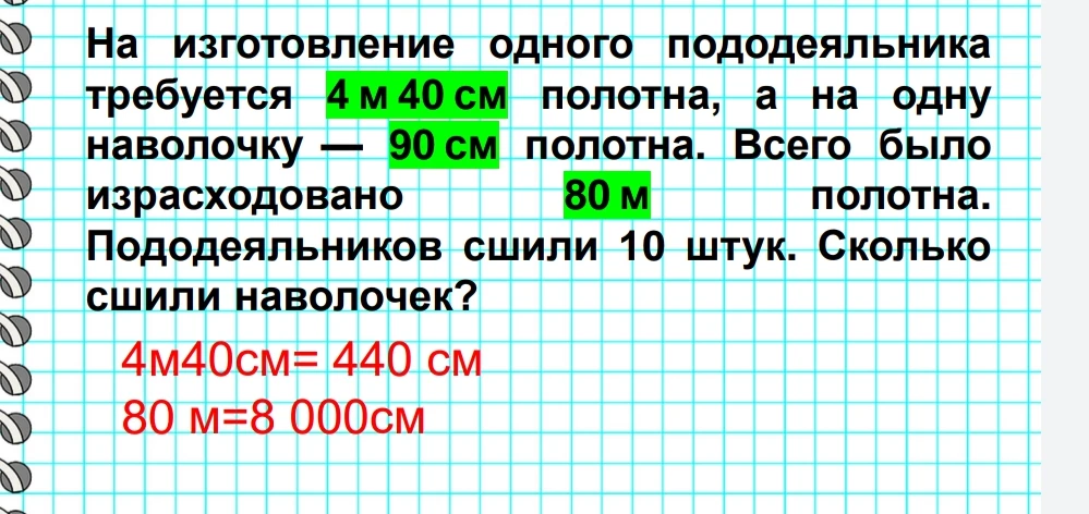 На изготовление одного пододеяльника требуется 4 м 40 см полотна, а на одну наволочку — 90 см полотна. Всего было израсходовано 80 м полотна. Пододеяльников сшили 10 штук. Сколько сшили наволочек?