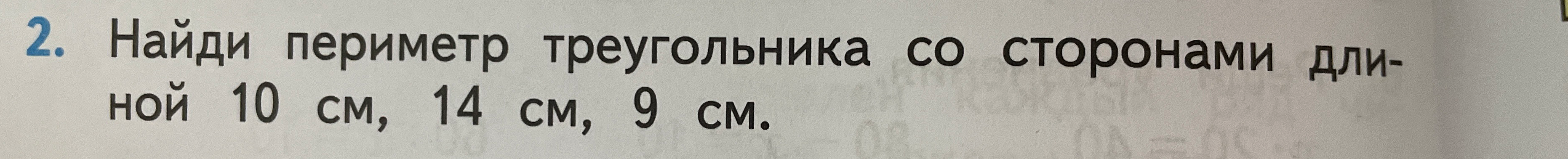 Найди периметр треугольника со сторонами длиной 10 см, 14 см, 9 см.