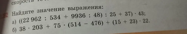 Найдите значение выражения: а) ((22 962 : 534 + 9936 : 48) : 25 + 37) · 43; б) 38 · 203 + 75 · (514 - 476) + (15 + 23) · 22.