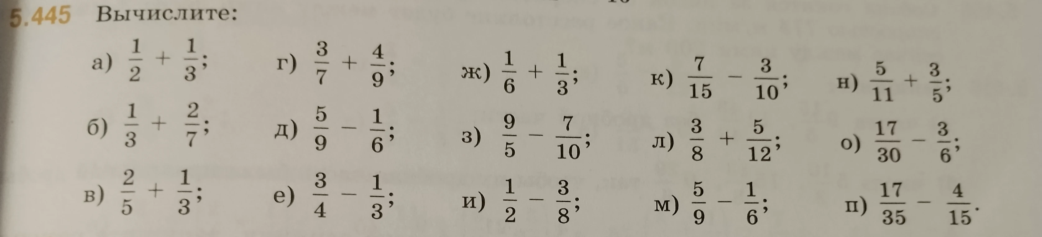 5.445 Вычислите: а) 1/2 + 1/3; б) 1/3 + 2/7; в) 2/5 + 1/3...