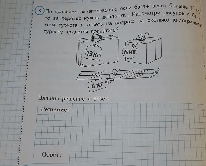 По правилам авиаперевозок, если багаж весит больше 20 кг, то за перевес нужно доплатить. Рассмотри рисунок с багажом туриста и ответь на вопрос: за сколько килограммов туристу придётся доплатить?