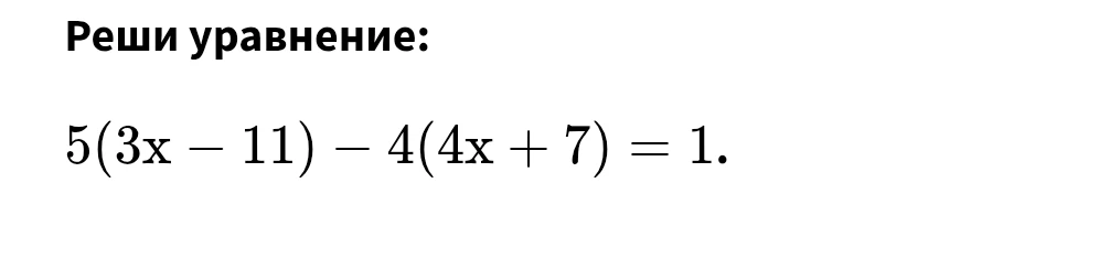 Реши уравнение: 5(3x - 11) - 4(4x + 7) = 1.
