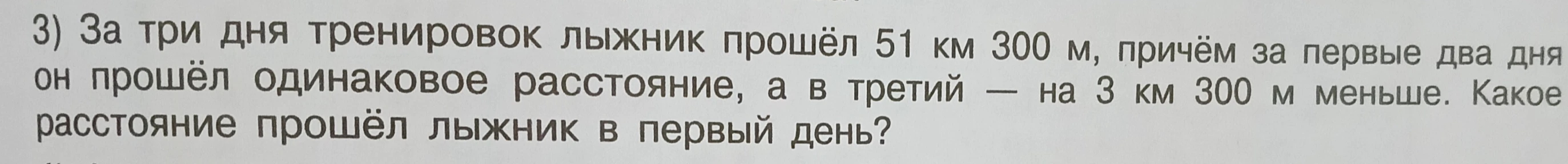 За три дня тренировок лыжник прошёл 51 км 300 м, причём за первые два дня он прошёл одинаковое расстояние, а в третий — на 3 км 300 м меньше. Какое расстояние прошёл лыжник в первый день?
