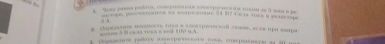Чему равна работа, совершенная электрическим током за 5 мин в резисторе, рассчитанном на напряжение 24 В? Сила тока в резисторе 2 А.