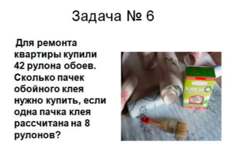 Для ремонта квартиры купили 42 рулона обоев. Сколько пачек обойного клея нужно купить, если одна пачка клея рассчитана на 8 рулонов?