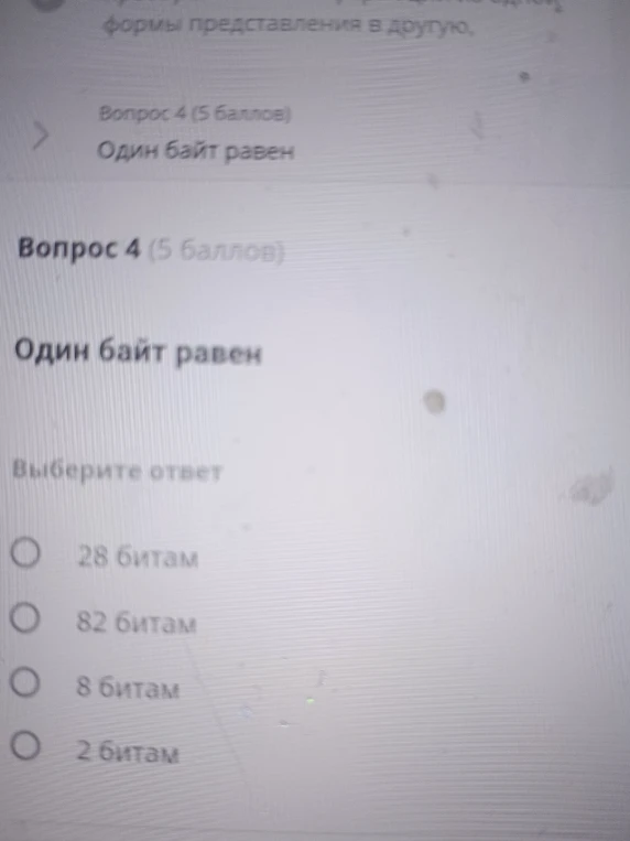 Один байт равен (выберите ответ)