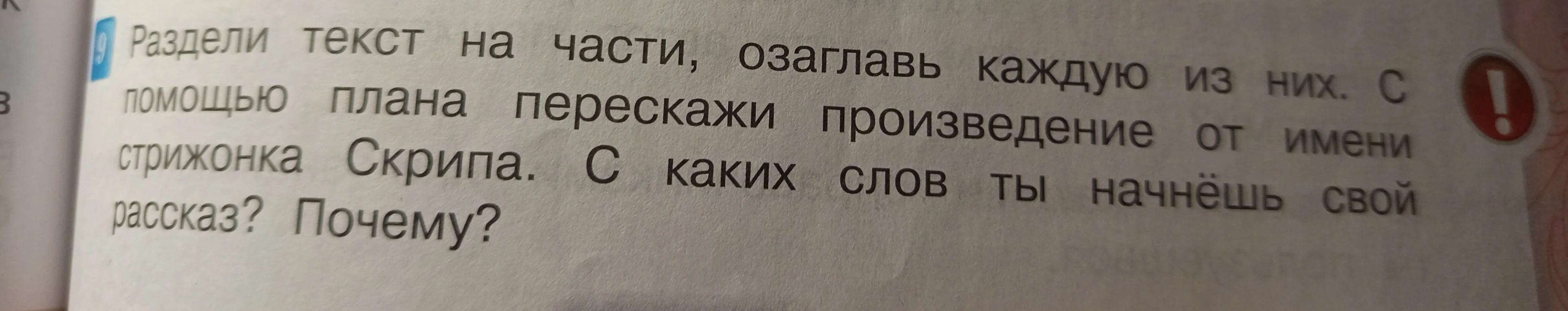 Раздели текст на части, озаглавь каждую из них. С помощью плана перескажи произведение от имени стрижонка Скрипа. С каких слов ты начнешь свой рассказ? Почему?