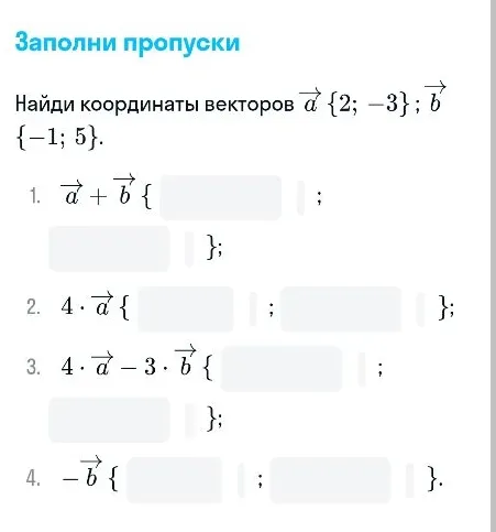 Найди координаты векторов a {2; -3}; b {-1; 5}
