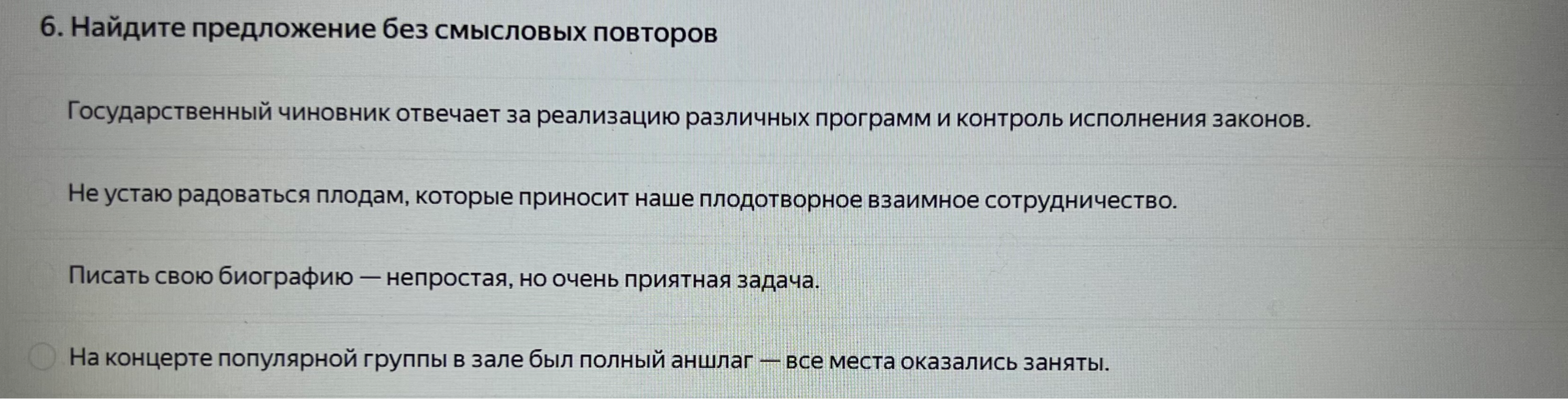Найдите предложение без смысловых повторов