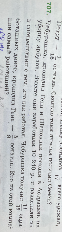 Чебурашка, крокодил Гена и Шапокляк поехали в Астрахань на уборку арбузов. Вместе они заработали 10 240 р. и разделили их в соответствии с тем, кто как работал. Чебурашка получил 11/32 заработанных денег, крокодил Гена — 5/8 остатка. Кто из этой компании самый работающий?