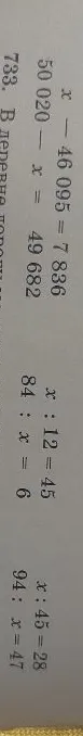 Решите уравнения: x - 46 095 = 7 836; 50 020 - x = 49 682; x : 12 = 45; 84 : x = 6; x : 45 = 28; 94 : x = 47.