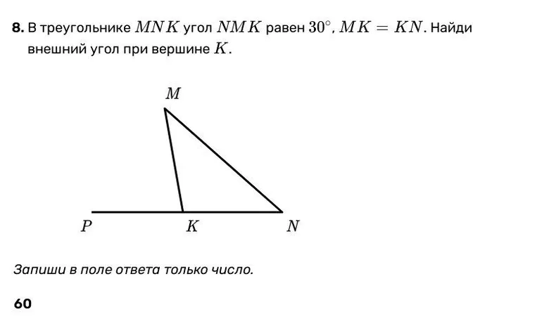 В треугольнике MNK угол NMK равен 30°, MK = KN. Найди внешний угол при вершине K.