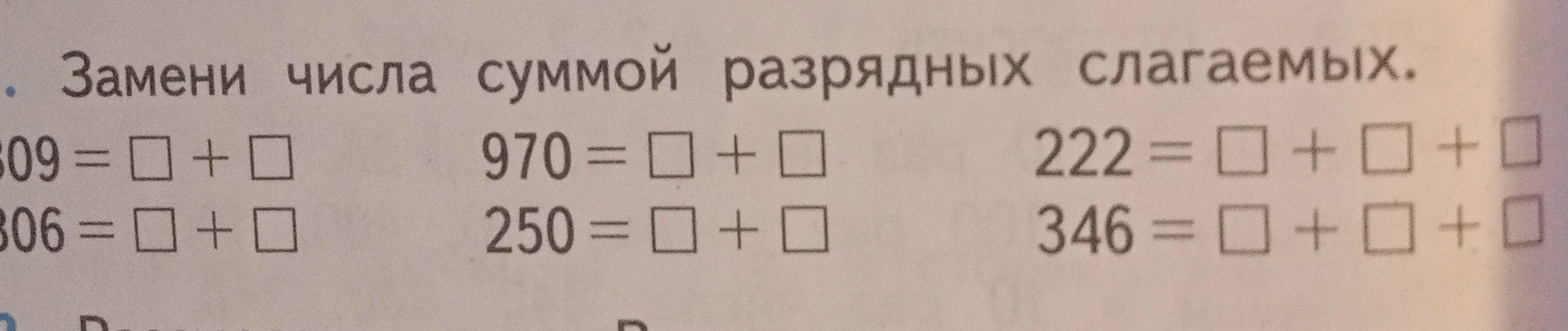 Замени числа суммой разрядных слагаемых.