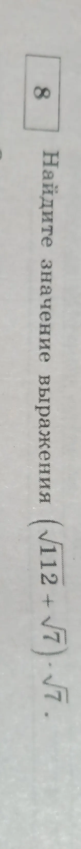 Найдите значение выражения (√112 + √7) * √7