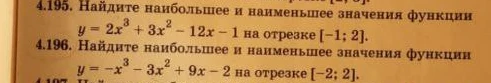 4.195. Найдите наибольшее и наименьшее значения функции y = 2x³ + 3x² - 12x - 1 на отрезке [-1; 2]; 4.196. Найдите наибольшее и наименьшее значения функции y = -x³ - 3x² + 9x - 2 на отрезке [-2; 2].