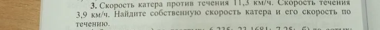 Скорость катера против течения 11,3 км/ч. Скорость течения 3,9 км/ч. Найдите собственную скорость катера и его скорость по течению.