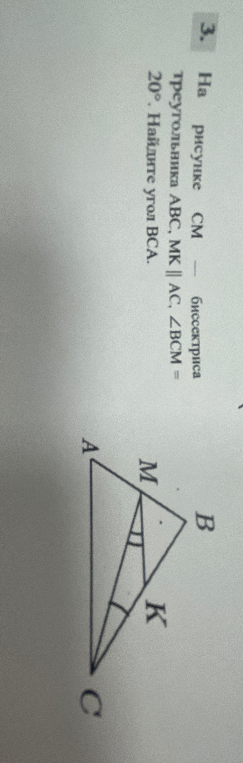 На рисунке CM — биссектриса треугольника ABC, MK || AC, ∠BCM = 20°. Найдите угол BCA.