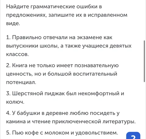 Найдите грамматические ошибки в предложениях, запишите их в исправленном виде.