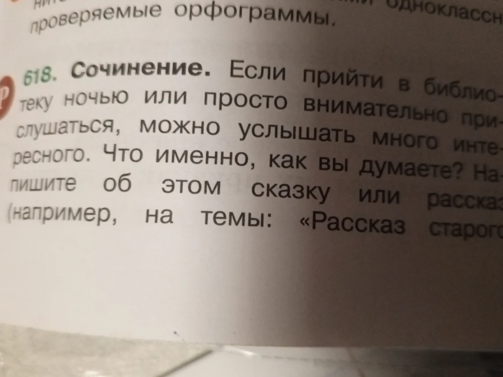 Сочинение. Если прийти в библиотеку ночью или просто внимательно прислушаться, можно услышать много интересного. Что именно, как вы думаете? Напишите об этом сказку или рассказ (например, на темы: «Рассказ старого...»)