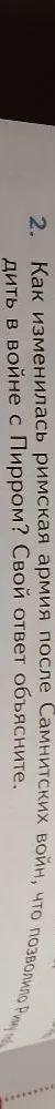 Как изменилась римская армия после Самнитских войн, что позволило Риму победить в войне с Пирром? Свой ответ объясните.