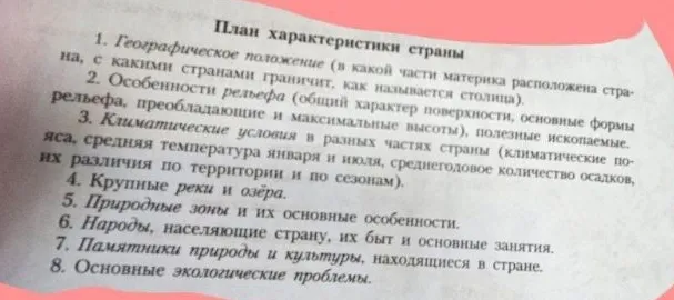 План характеристики страны: 1. Географическое положение, 2. Особенности рельефа, 3. Климатические условия, 4. Крупные реки и озёра, 5. Природные зоны, 6. Народы, быт и занятия, 7. Памятники природы и культуры, 8. Экологические проблемы.