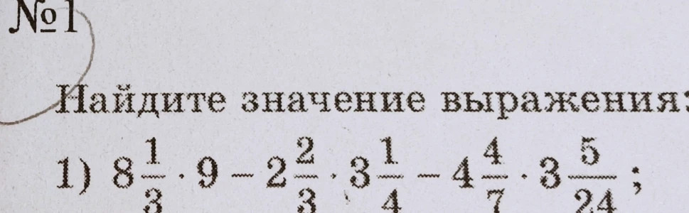 Найдите значение выражения: 1) 8 1/3 * 9 - 2 2/3 * 3 1/4 - 4 4/7 * 3 5/24