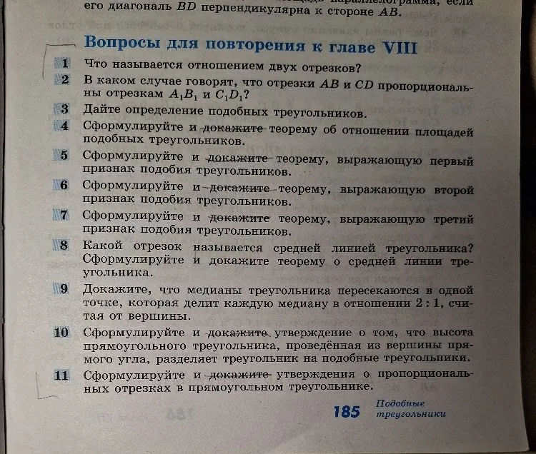 Вопросы для повторения к главе VIII: 1. Что называется отношением двух отрезков? 2. В каком случае говорят, что отрезки AB и CD пропорциональны отрезкам A1B1 и C1D1?