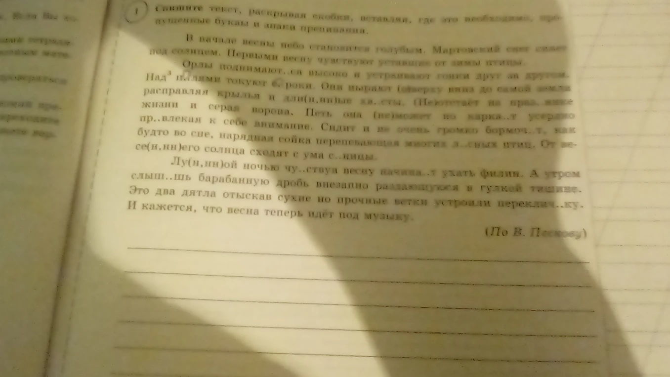 Найти многозначные слова в тексте: Спишите текст, раскрывая скобки, вставляя, где это необходимо, пропущенные буквы и знаки препинания.