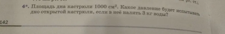 Площадь дна кастрюли 1000 см². Какое давление будет испытывать дно открытой кастрюли, если в неё налить 3 кг воды?