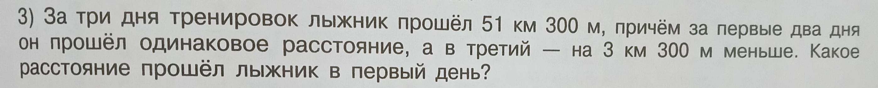 За три дня тренировок лыжник прошёл 51 км 300 м, причём за первые два дня он прошёл одинаковое расстояние, а в третий — на 3 км 300 м меньше. Какое расстояние прошёл лыжник в первый день?