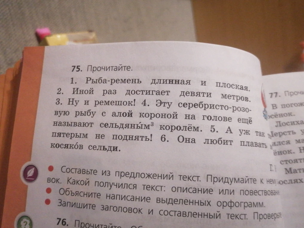 75. Прочитайте. 1. Рыба-ремень длинная и плоская. 2. Иной раз достигает девяти метров.
