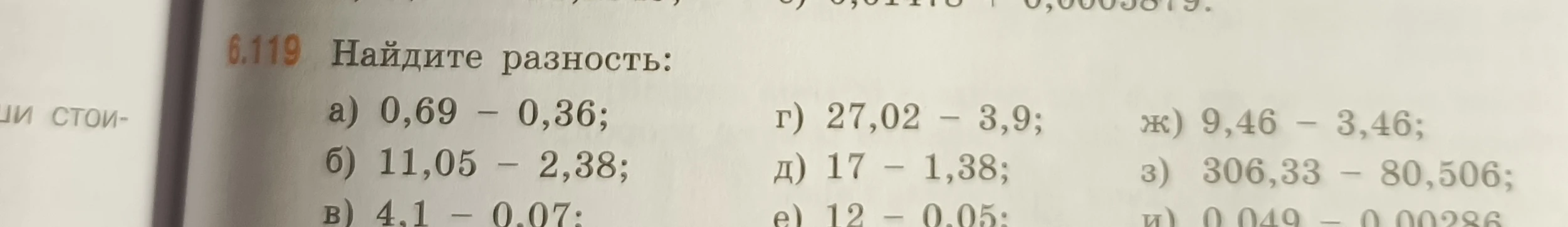 Найдите разность: а) 0,69 - 0,36; б) 11,05 - 2,38; в) 4,1 - 0,07; г) 27,02 - 3,9; д) 17 - 1,38; е) 12 - 0,05; ж) 9,46 - 3,46; з) 306,33 - 80,506; и) 0,049 - 0,00286