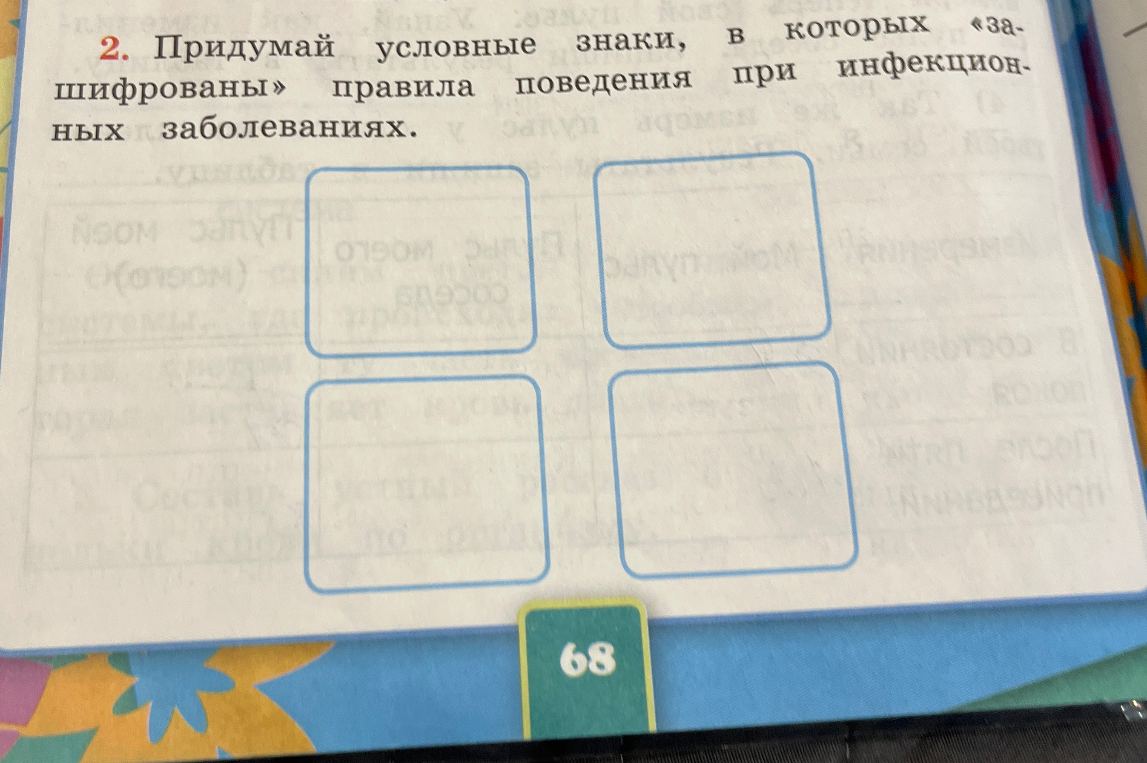 Придумай условные знаки, в которых «зашифрованы» правила поведения при инфекционных заболеваниях.
