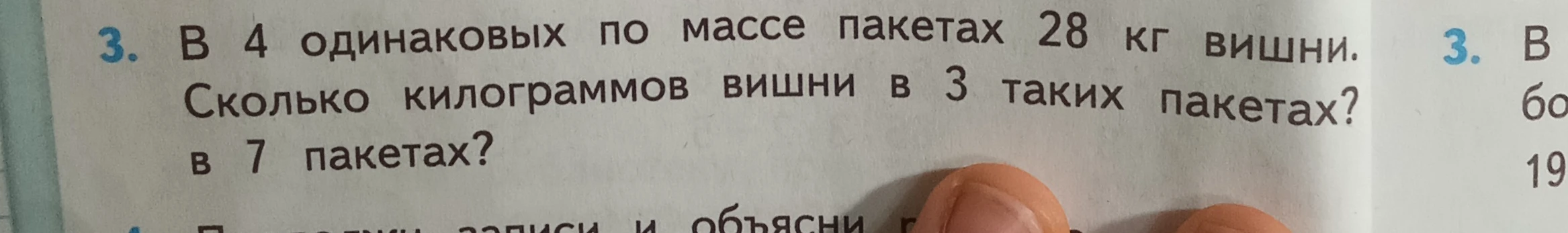 В 4 одинаковых по массе пакетах 28 кг вишни. Сколько килограммов вишни в 3 таких пакетах? в 7 пакетах?