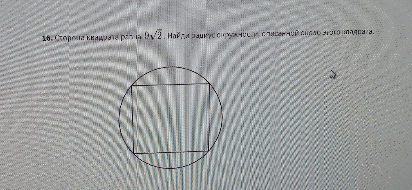 Сторона квадрата равна 9√2. Найди радиус окружности, описанной около этого квадрата.