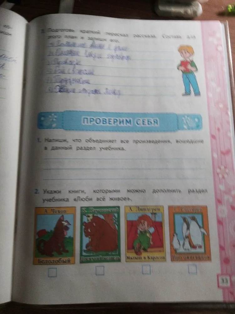 Напиши, что объединяет все произведения, вошедшие в данный раздел учебника. Укажи книги, которыми можно дополнить раздел учебника «Люби всё живое».