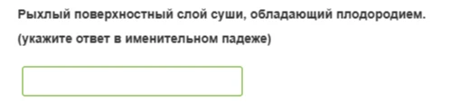 Рыхлый поверхностный слой суши, обладающий плодородием.