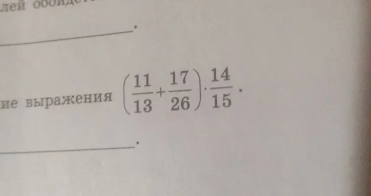 Найдите значение выражения (11/13 + 17/26) * 14/15